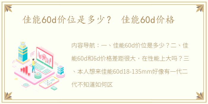 佳能60d价位是多少？ 佳能60d价格