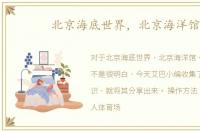 北京海底世界，北京海洋馆