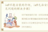 ie9不能安装的介绍，ie9无法安装(IE9常见问题的解决步骤)