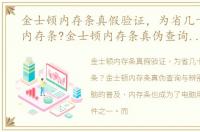 金士顿内存条真假验证，为省几十元买假内存条?金士顿内存条真伪查询与辨别方法