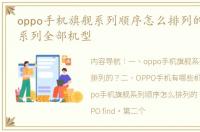 oppo手机旗舰系列顺序怎么排列的？ oppo系列全部机型