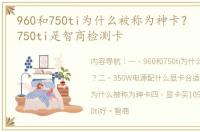 960和750ti为什么被称为神卡？ 为什么说750ti是智商检测卡