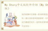 My Story中文版软件介绍（My Story中文版）