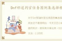 Dnf邪道判官任务图例集选择根据