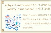 abbyy finereader11中文破解版软件介绍（abbyy finereader11中文破解版）