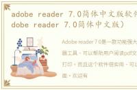 adobe reader 7.0简体中文版软件介绍（adobe reader 7.0简体中文版）