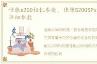 佳能s200相机参数，佳能S200SPx参数配置详细参数