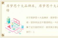 席梦思十大品牌床，席梦思十大品牌排行榜