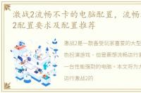 激战2流畅不卡的电脑配置，流畅运行激战2配置要求及配置推荐