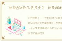 佳能60d价位是多少？ 佳能60d价格