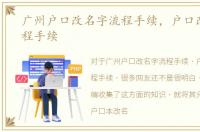广州户口改名字流程手续，户口改名字流程手续