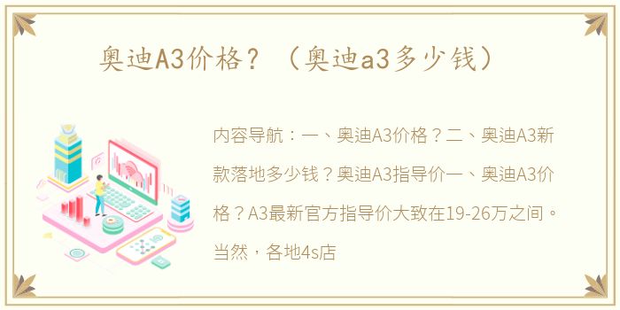 奥迪A3价格？（奥迪a3多少钱）