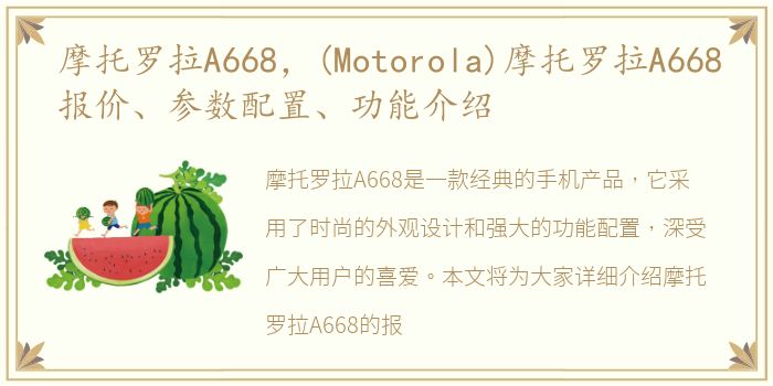 摩托罗拉A668，(Motorola)摩托罗拉A668报价、参数配置、功能介绍