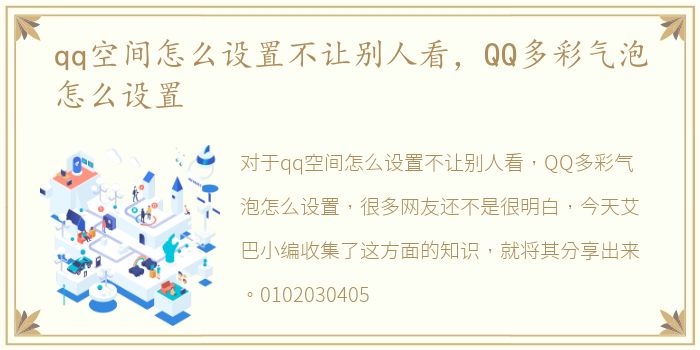 qq空间怎么设置不让别人看，QQ多彩气泡怎么设置