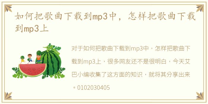 如何把歌曲下载到mp3中，怎样把歌曲下载到mp3上