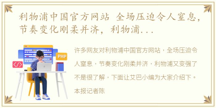 利物浦中国官方网站 全场压迫令人窒息，节奏变化刚柔并济，利物浦又变强了