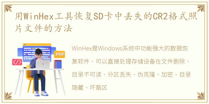 用WinHex工具恢复SD卡中丢失的CR2格式照片文件的方法