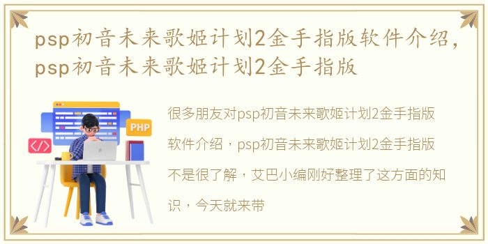 psp初音未来歌姬计划2金手指版软件介绍，psp初音未来歌姬计划2金手指版