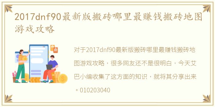 2017dnf90最新版搬砖哪里最赚钱搬砖地图游戏攻略