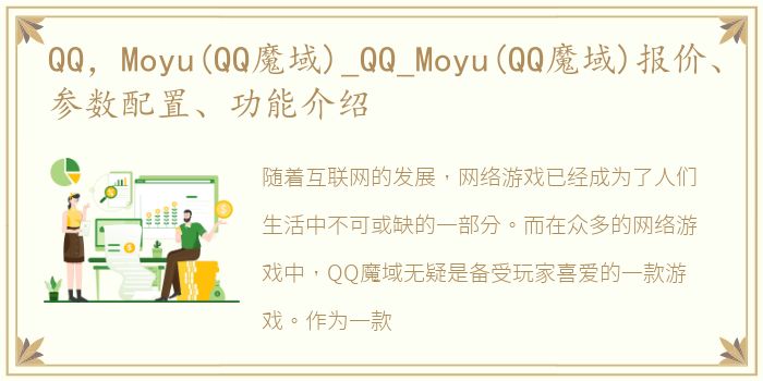 QQ，Moyu(QQ魔域)_QQ_Moyu(QQ魔域)报价、参数配置、功能介绍