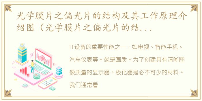 光学膜片之偏光片的结构及其工作原理介绍图（光学膜片之偏光片的结构及其工作原理介绍）
