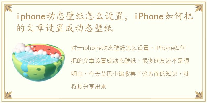 iphone动态壁纸怎么设置，iPhone如何把的文章设置成动态壁纸