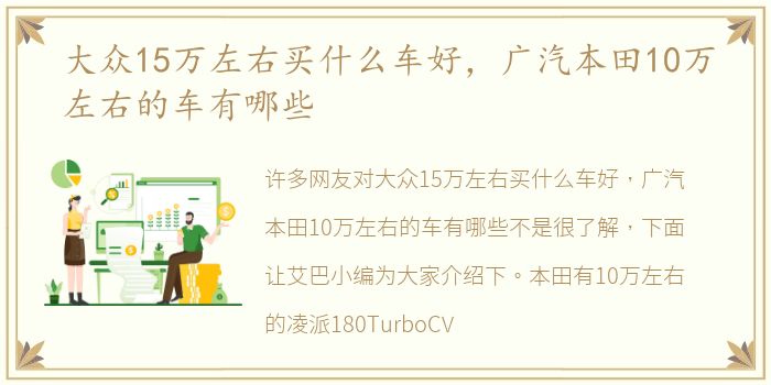 大众15万左右买什么车好，广汽本田10万左右的车有哪些