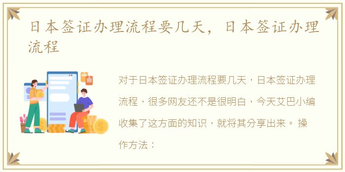 日本签证办理流程要几天，日本签证办理流程