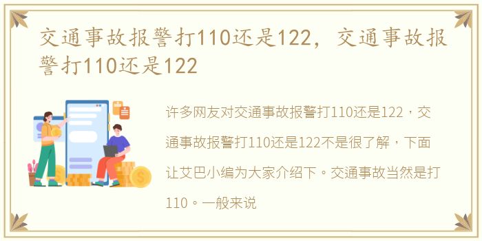 交通事故报警打110还是122，交通事故报警打110还是122