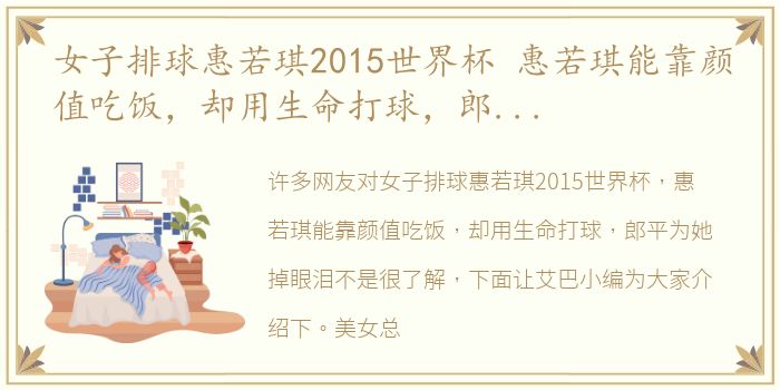 女子排球惠若琪2015世界杯 惠若琪能靠颜值吃饭，却用生命打球，郎平为她掉眼泪