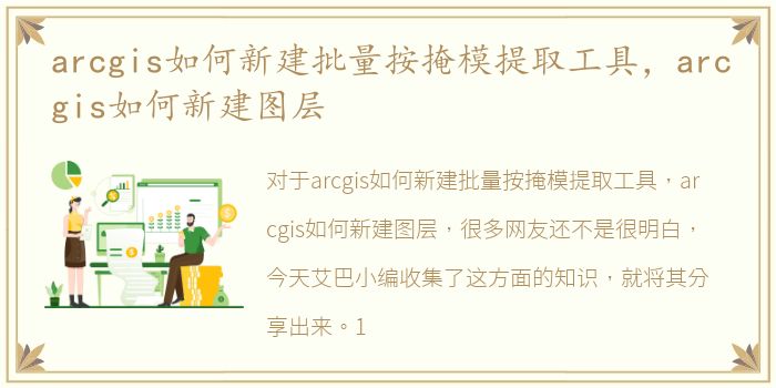 arcgis如何新建批量按掩模提取工具，arcgis如何新建图层