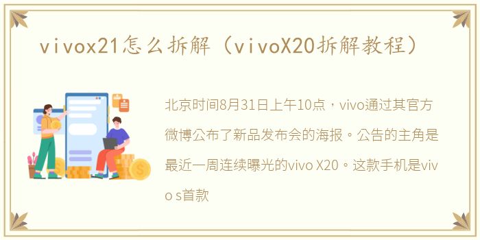 vivox21怎么拆解（vivoX20拆解教程）