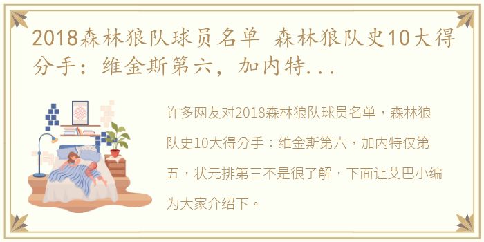 2018森林狼队球员名单 森林狼队史10大得分手：维金斯第六，加内特仅第五，状元排第三