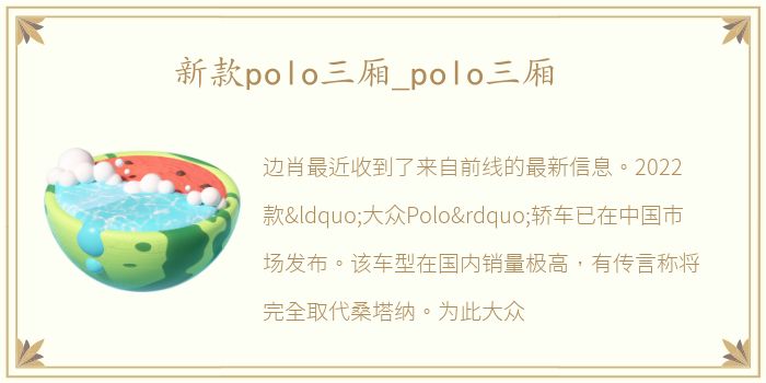 新款polo三厢_polo三厢