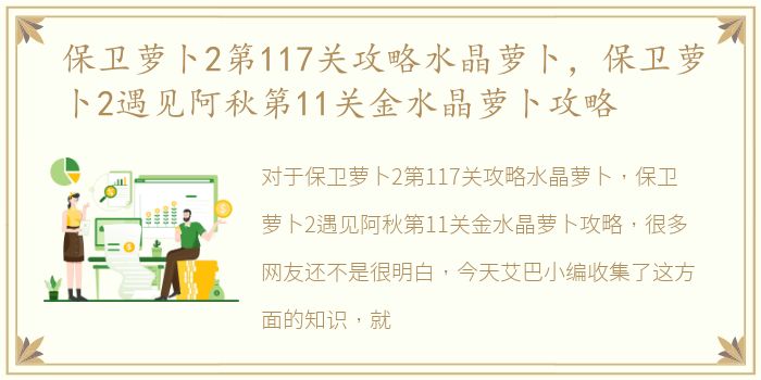 保卫萝卜2第117关攻略水晶萝卜，保卫萝卜2遇见阿秋第11关金水晶萝卜攻略