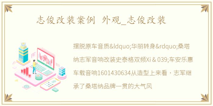 志俊改装案例 外观_志俊改装