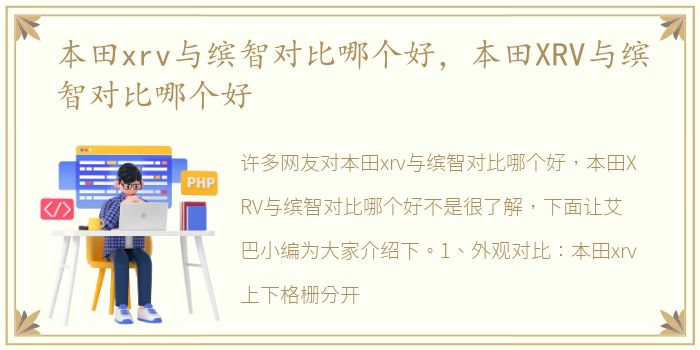 本田xrv与缤智对比哪个好，本田XRV与缤智对比哪个好