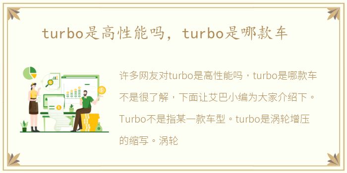 turbo是高性能吗，turbo是哪款车
