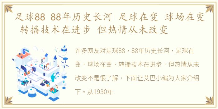 足球88 88年历史长河 足球在变 球场在变 转播技术在进步 但热情从未改变