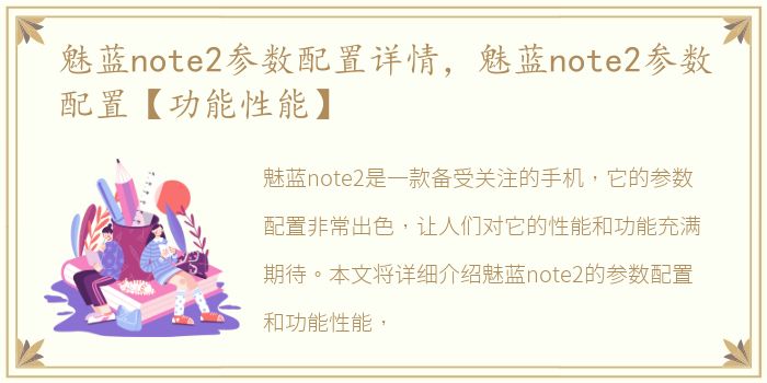 魅蓝note2参数配置详情，魅蓝note2参数配置【功能性能】