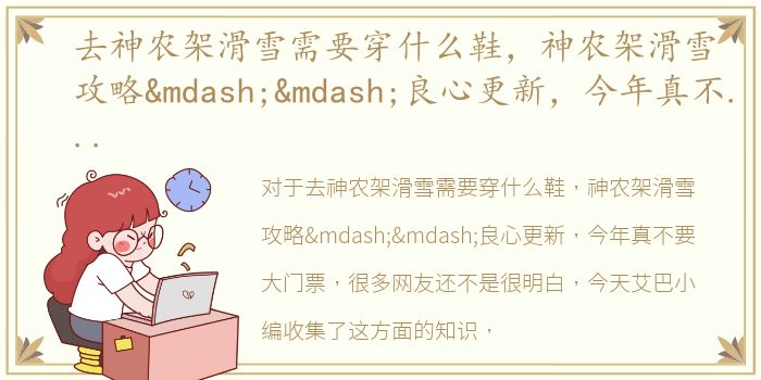 去神农架滑雪需要穿什么鞋，神农架滑雪攻略——良心更新，今年真不要大门票