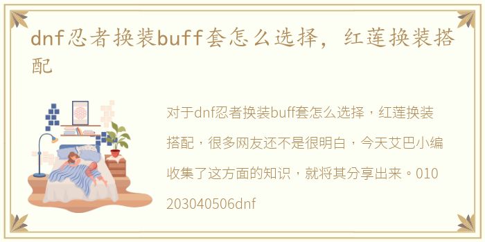 dnf忍者换装buff套怎么选择，红莲换装搭配