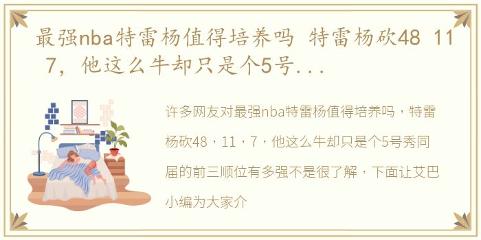 最强nba特雷杨值得培养吗 特雷杨砍48 11 7，他这么牛却只是个5号秀同届的前三顺位有多强