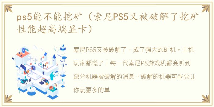 ps5能不能挖矿（索尼PS5又被破解了挖矿性能超高端显卡）