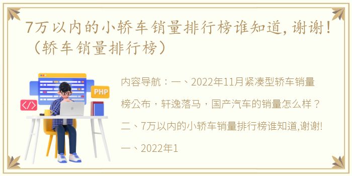 7万以内的小轿车销量排行榜谁知道,谢谢!（轿车销量排行榜）