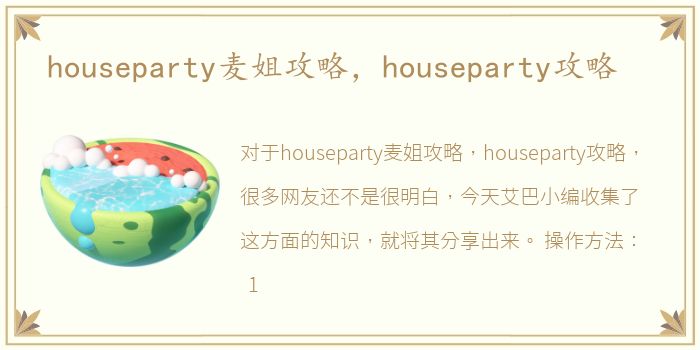 houseparty麦姐攻略，houseparty攻略