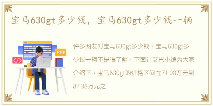 宝马630gt多少钱，宝马630gt多少钱一辆