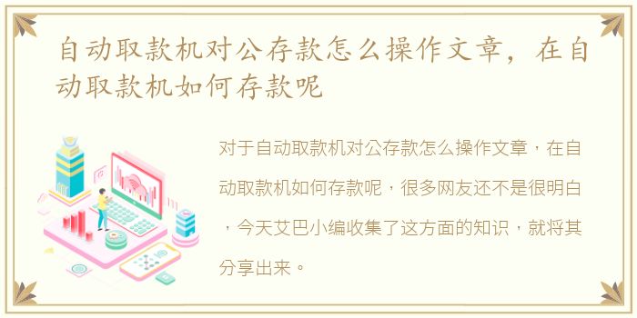 自动取款机对公存款怎么操作文章，在自动取款机如何存款呢