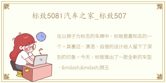 标致508l汽车之家_标致507