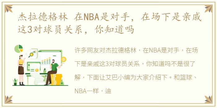 杰拉德格林 在NBA是对手，在场下是亲戚这3对球员关系，你知道吗